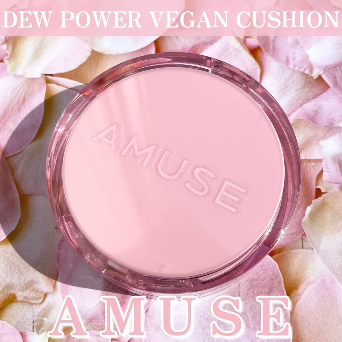 デューパワーヴィーガンクッション/AMUSE/クッションファンデーションを使ったクチコミ(1枚目)