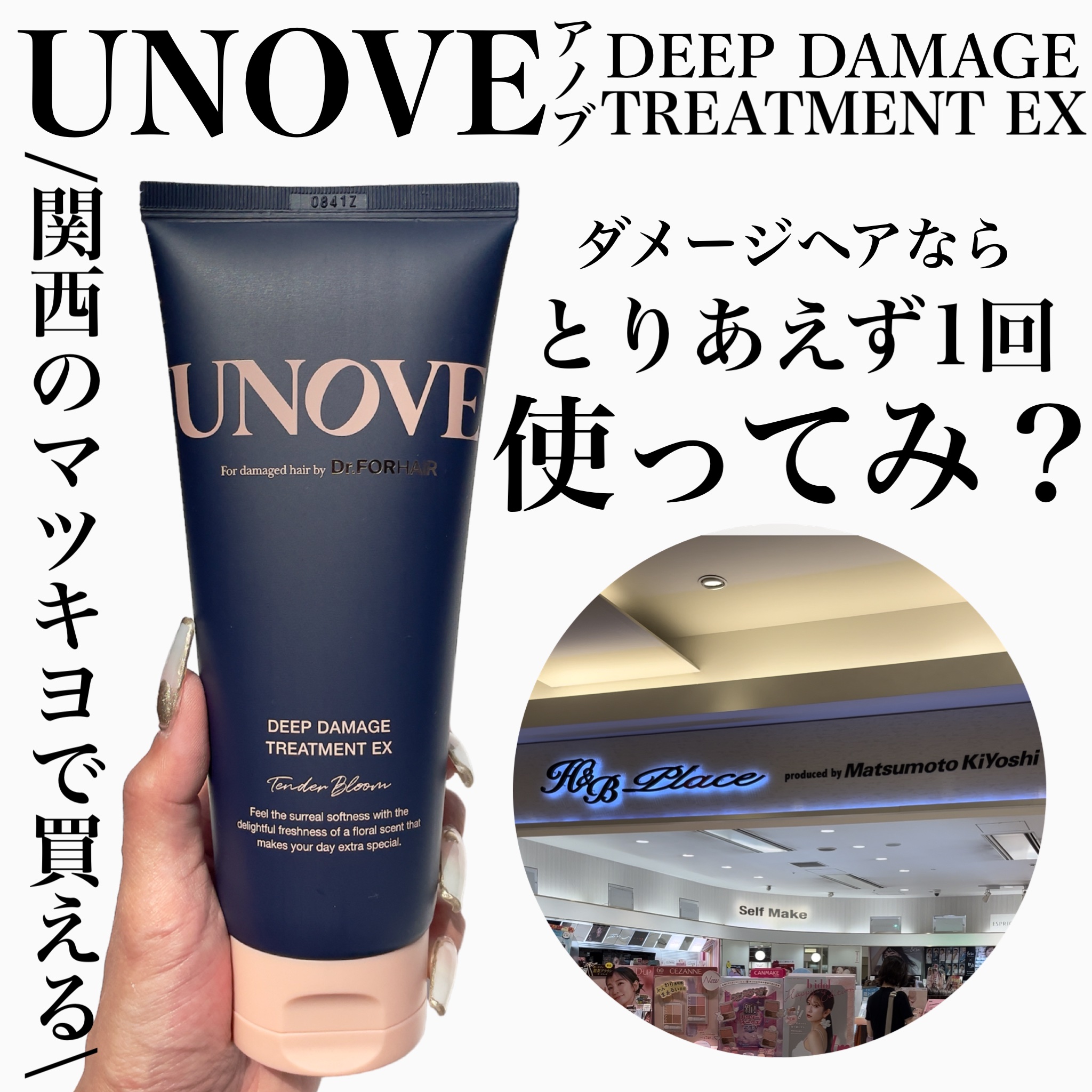 オリヤン🫒でも人気*のアノブが
関西のマツキヨでも買えるよー📢📢📢
 
 
わたしが行ったのは大阪のルクア地下𝟣階にある
𝖧&𝖡 𝖯𝗅𝖺𝖼𝖾で、ヘアケア売り場にありました💊💄
 
 
本品とパウチは売り切れてたん