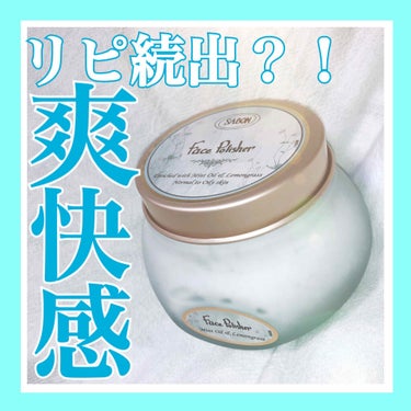 ✿ SABON フェイスポリッシャー ✿
.
.
¥4,950(税込) / (200ml) 
.
毛穴と角質ケアを同時に行ってくれる洗顔！！
.
朝この洗顔をしてから化粧を始めるとスッキリして気持ちいい