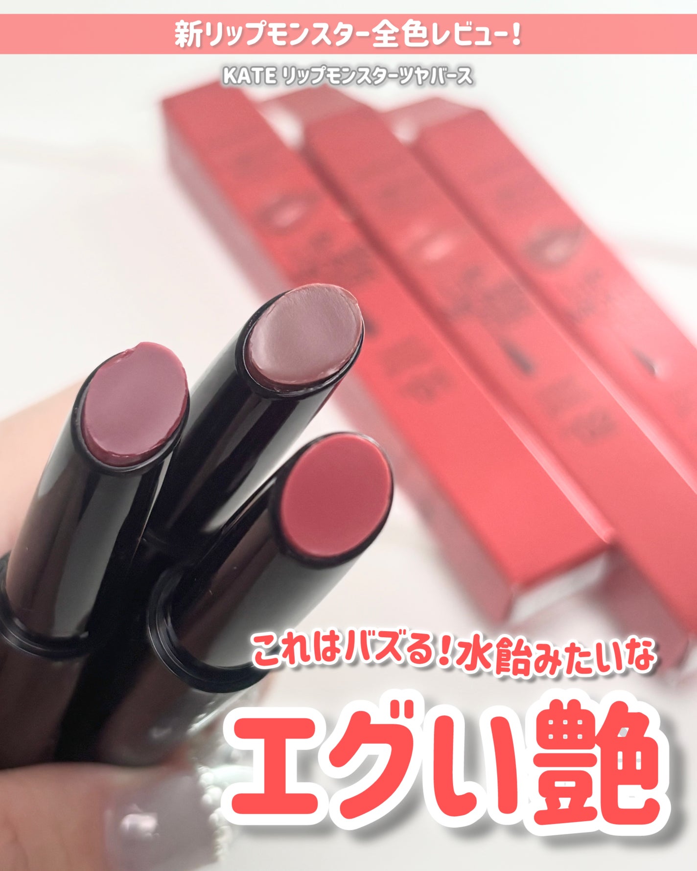 ケイト リップモンスター ツヤバース/KATE/口紅を使ったクチコミ(1枚目)