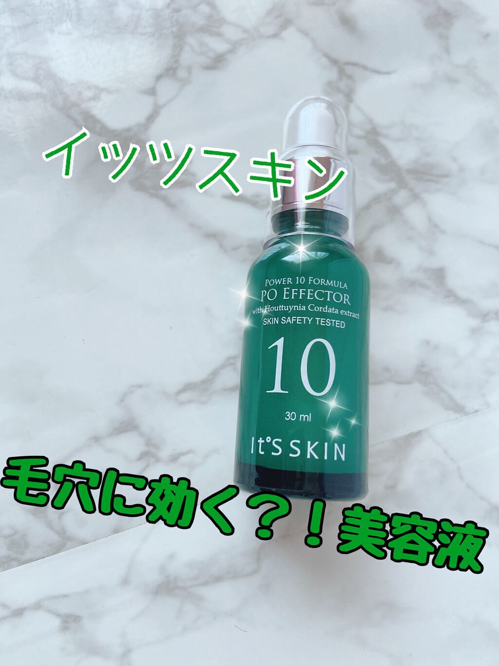 Power10フォーミュラ PO エフェクター/It's skin/美容液を使ったクチコミ（1枚目）