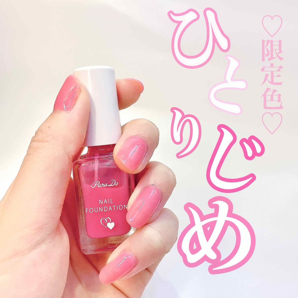 ネイルファンデーション PK01 ひとりじめピンク/パラドゥ/マニキュアを使ったクチコミ（1枚目）