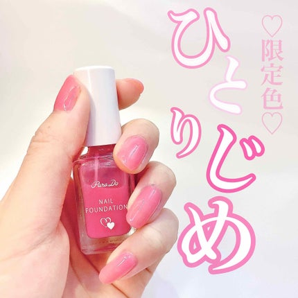 ネイルファンデーション PK01 ひとりじめピンク/パラドゥ/マニキュアを使ったクチコミ(1枚目)