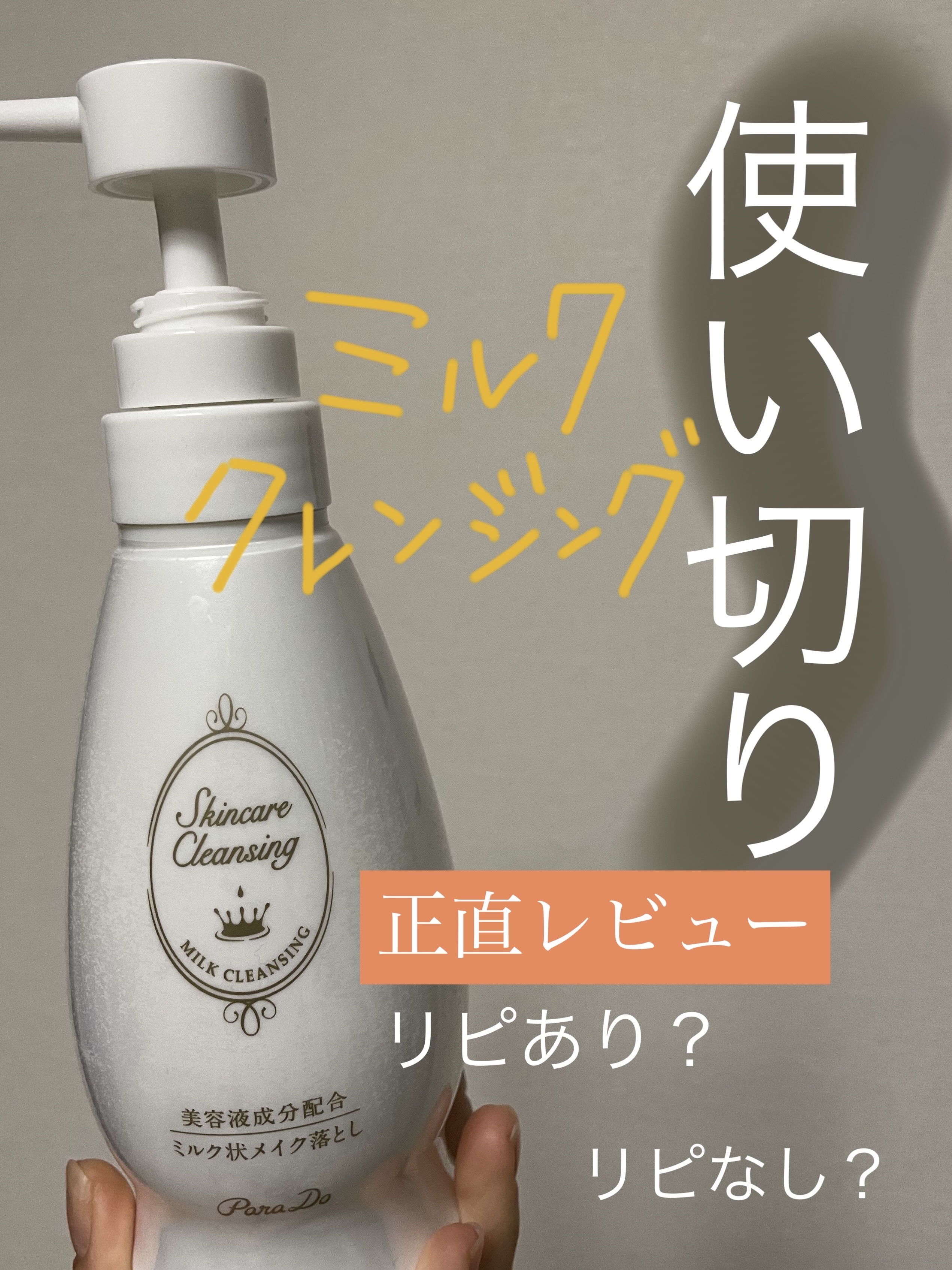 【辛口ごめんなさい】
前回レビューした、
・イソフラボン
・カウブランド
のミルククレンジングに加えて、人気のパラドゥのミルククレンジングを使い切り。

大容量タイプを週5くらいの頻度で3ヶ月で使い切りです。

結論から言うと、1番好きなの