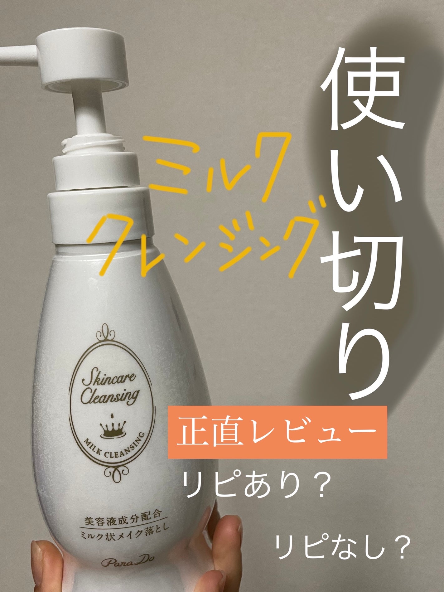 スキンケアクレンジング/パラドゥ/ミルククレンジングを使ったクチコミ(1枚目)