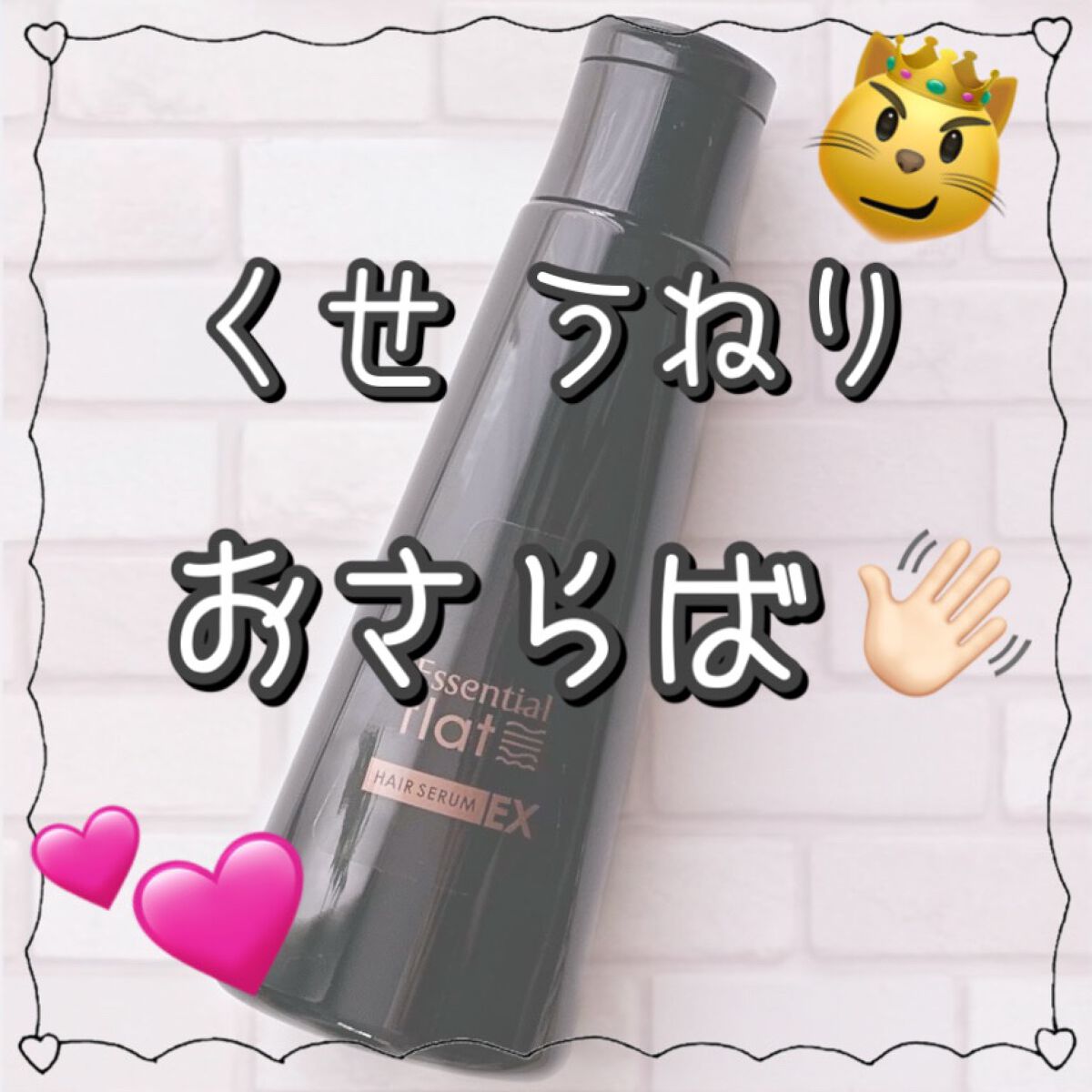 くせ・うねりときほぐしセラムEX/エッセンシャル flat/ヘアオイルを使ったクチコミ(1枚目)