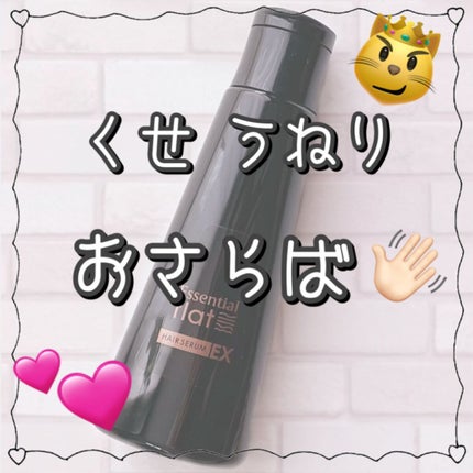 くせ・うねりときほぐしセラムEX/エッセンシャル flat/ヘアオイルを使ったクチコミ(1枚目)