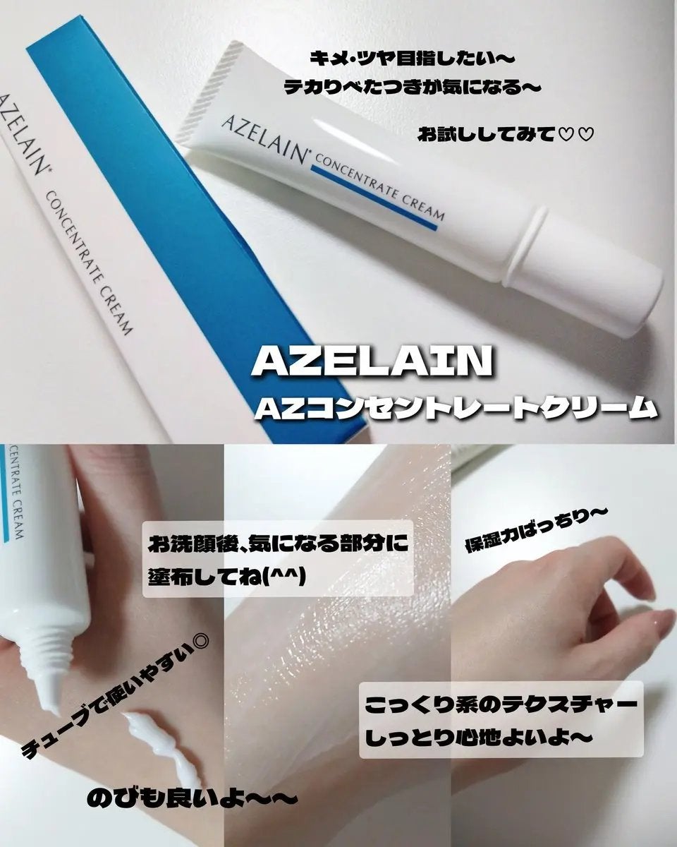 AZLAIN クリーム AZコンセントトレートクリーム/AZELAIN/フェイスクリームを使ったクチコミ(1枚目)
