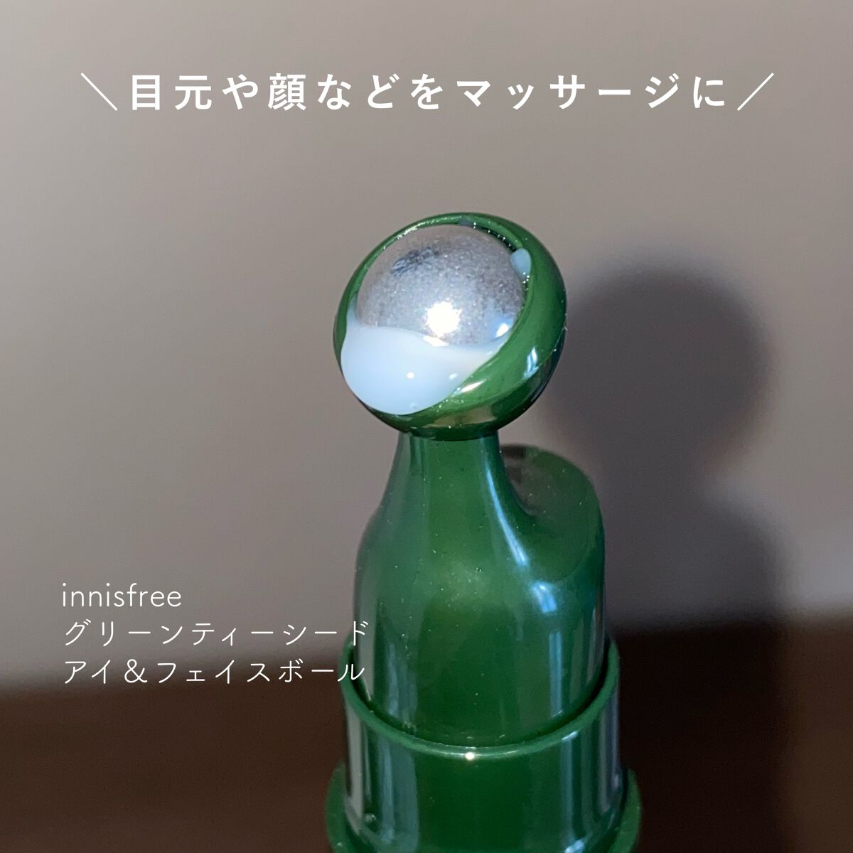 グリーンティーシード モイスト アイ&フェイスボール/innisfree/美容液を使ったクチコミ(2枚目)