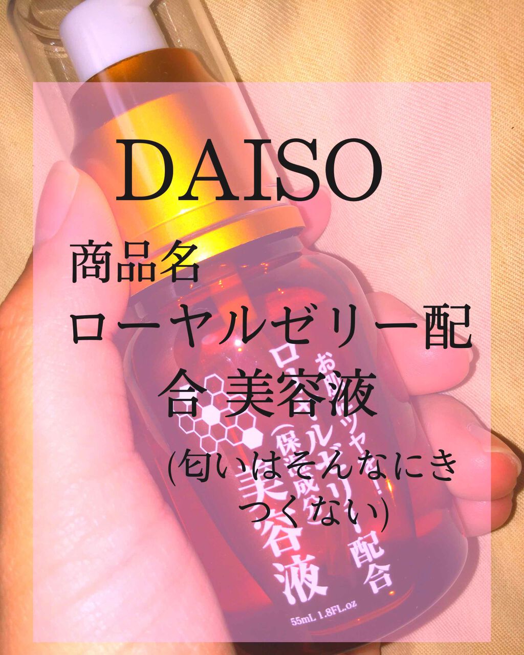ローヤルゼリー配合 栄養ローション/DAISO/美容液を使ったクチコミ(3枚目)