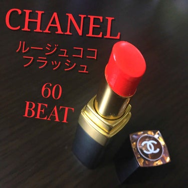 ルージュ ココ フラッシュ 60 ビート/CHANEL/口紅を使ったクチコミ（1枚目）