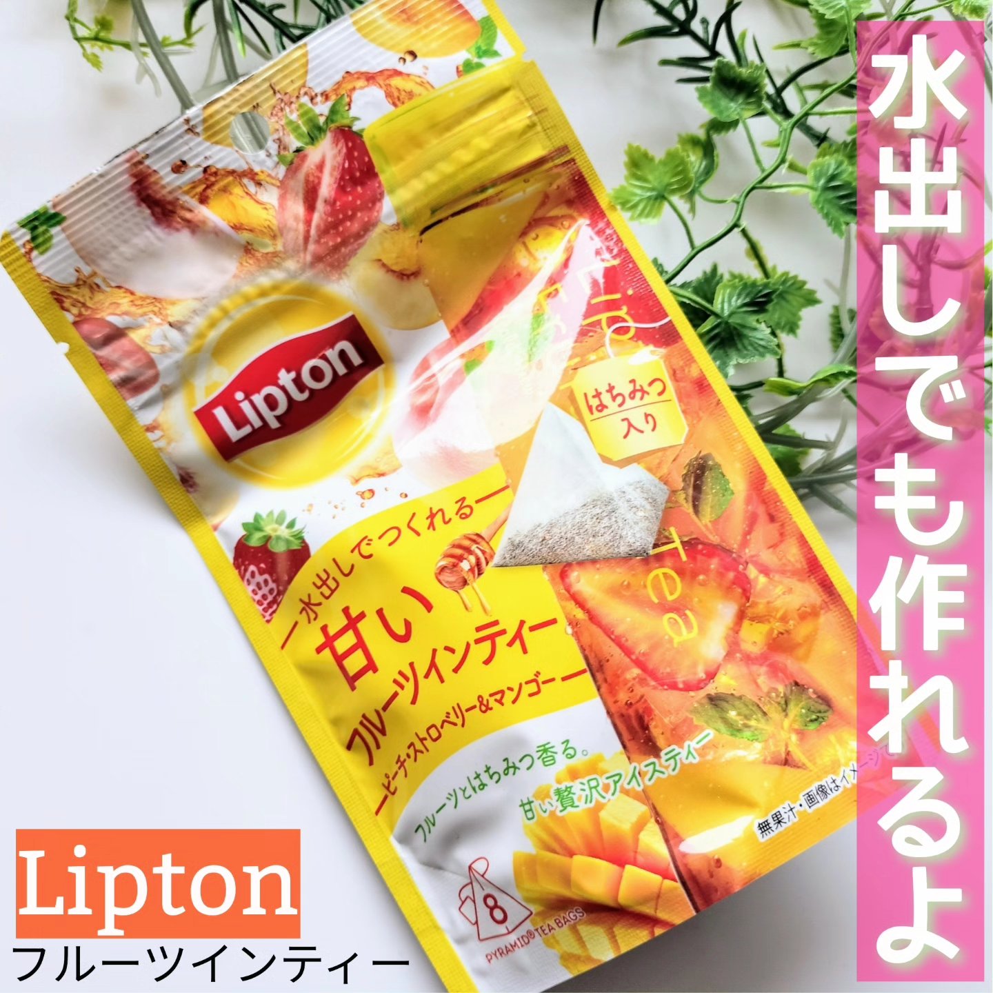 フルーツインティー/リプトン/ドリンクを使ったクチコミ（1枚目）