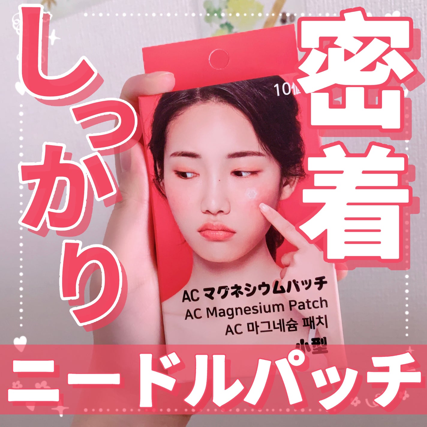 ACマグネシウムパッチ ミニ/スノーツープラス/にきびパッチを使ったクチコミ(1枚目)