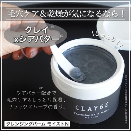 クレンジングバームモイストN/CLAYGE/クレンジングバームを使ったクチコミ(5枚目)