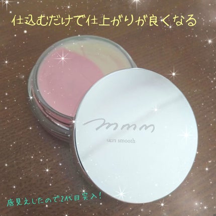 スキンスムーザー/m.m.m/化粧下地を使ったクチコミ(1枚目)