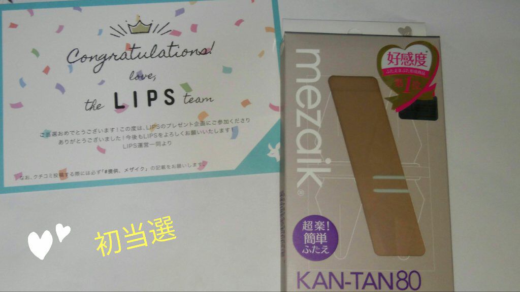 カンタン80/メザイク/二重まぶた用アイテムを使ったクチコミ(1枚目)