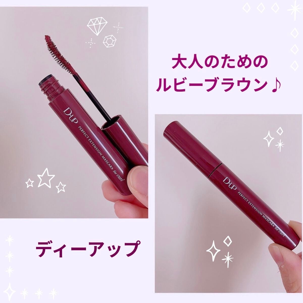 パーフェクトエクステンション マスカラ for カール/D-UP/マスカラを使ったクチコミ(1枚目)