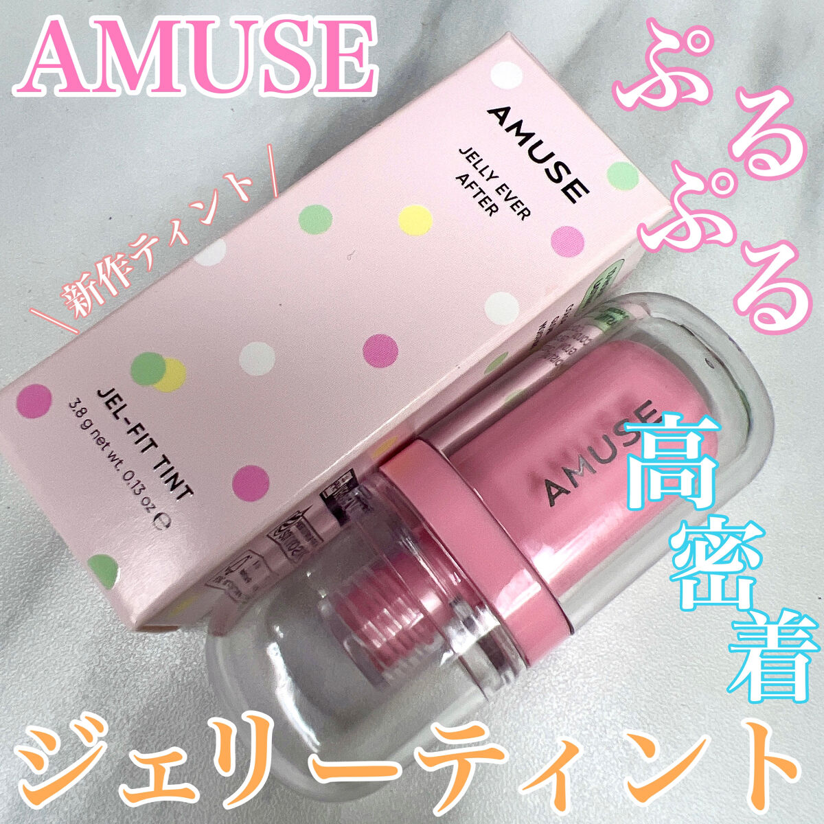 ジェルフィットティント/AMUSE/リップティントを使ったクチコミ（1枚目）