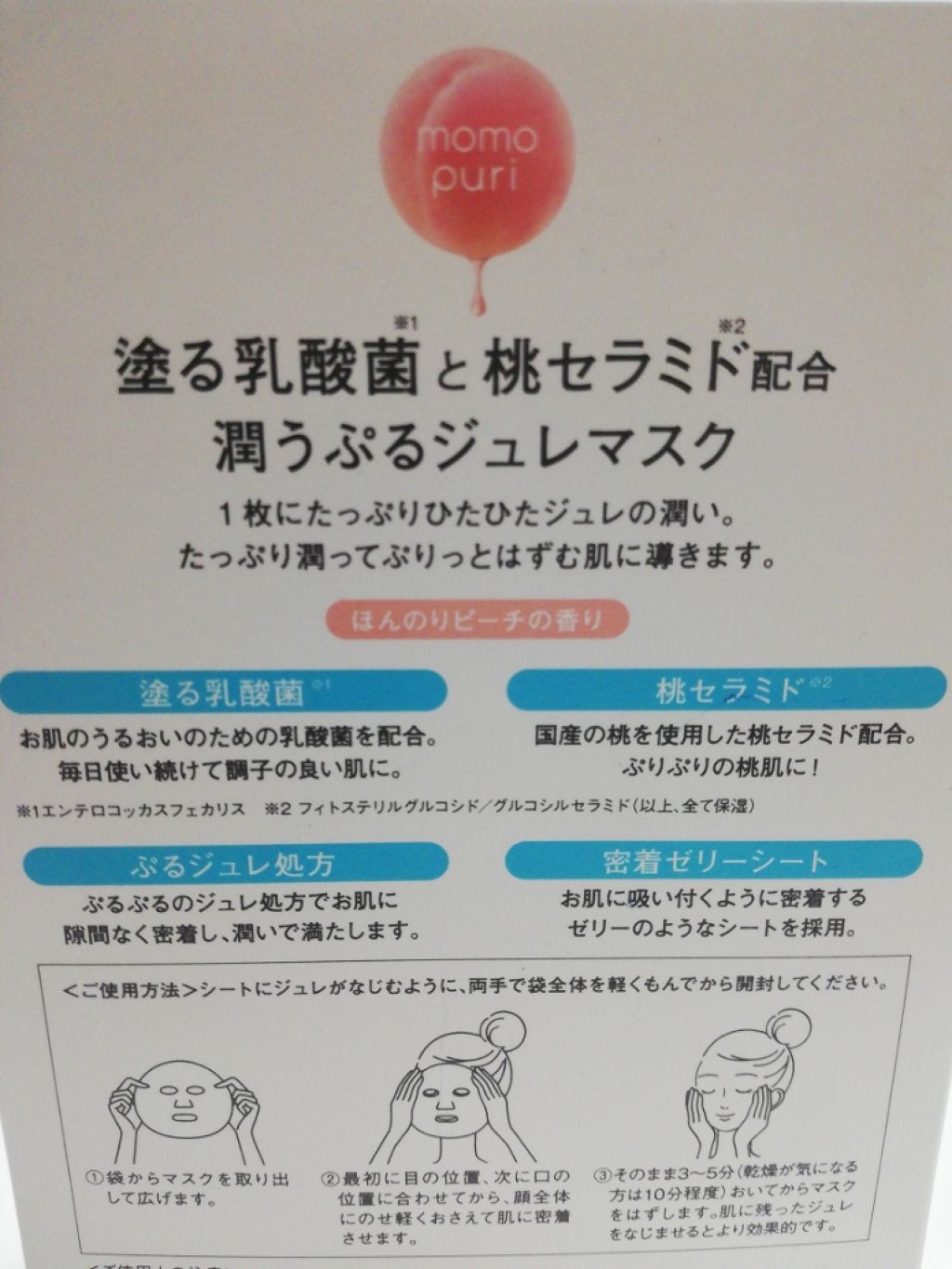 潤いぷるジュレマスク/ももぷり/シートマスク・パックを使ったクチコミ(2枚目)