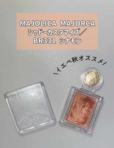 シャドーカスタマイズ/MAJOLICA MAJORCA/単色アイシャドウを使ったクチコミ（1枚目）