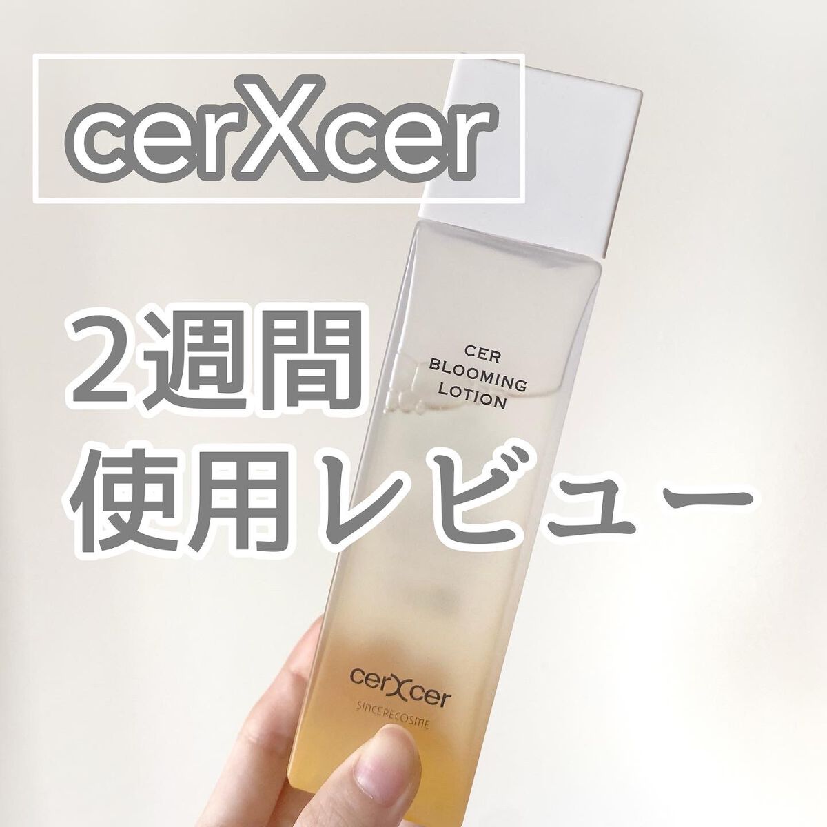  ブルーミングローション/cerXcer/化粧水を使ったクチコミ（1枚目）