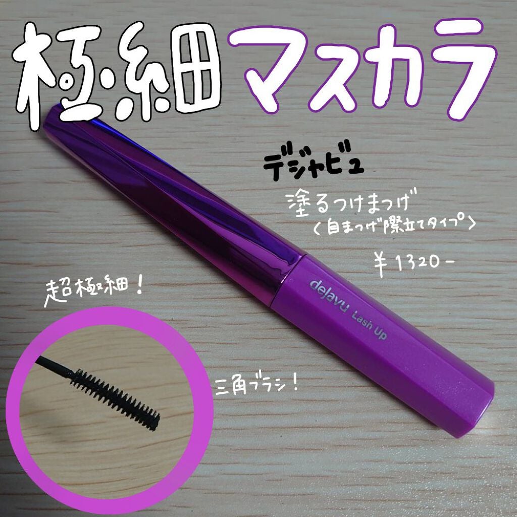 「塗るつけまつげ」自まつげ際立てタイプ/デジャヴュ/マスカラを使ったクチコミ(1枚目)