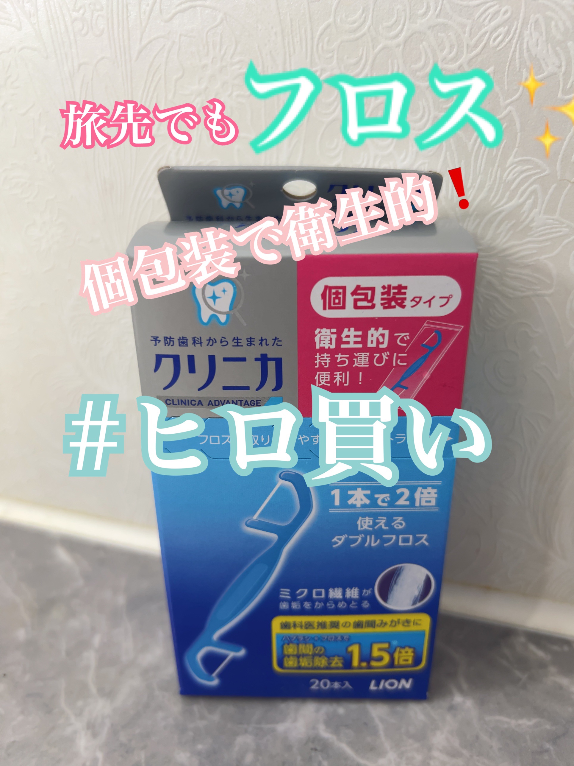 クリニカ ダブルフロス/クリニカ/デンタルフロス・歯間ブラシを使ったクチコミ（1枚目）