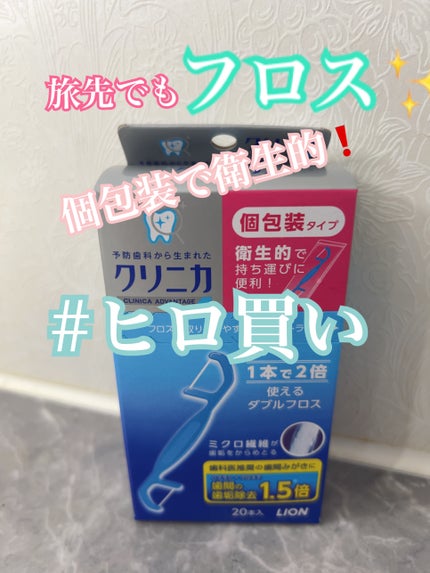 クリニカ クリニカ ダブルフロスのクチコミ「#夏のお供紹介します  
夏休みといえば旅行✈️
クリニカ アドバンテージ ダブルフロス(2.....」(1枚目)
