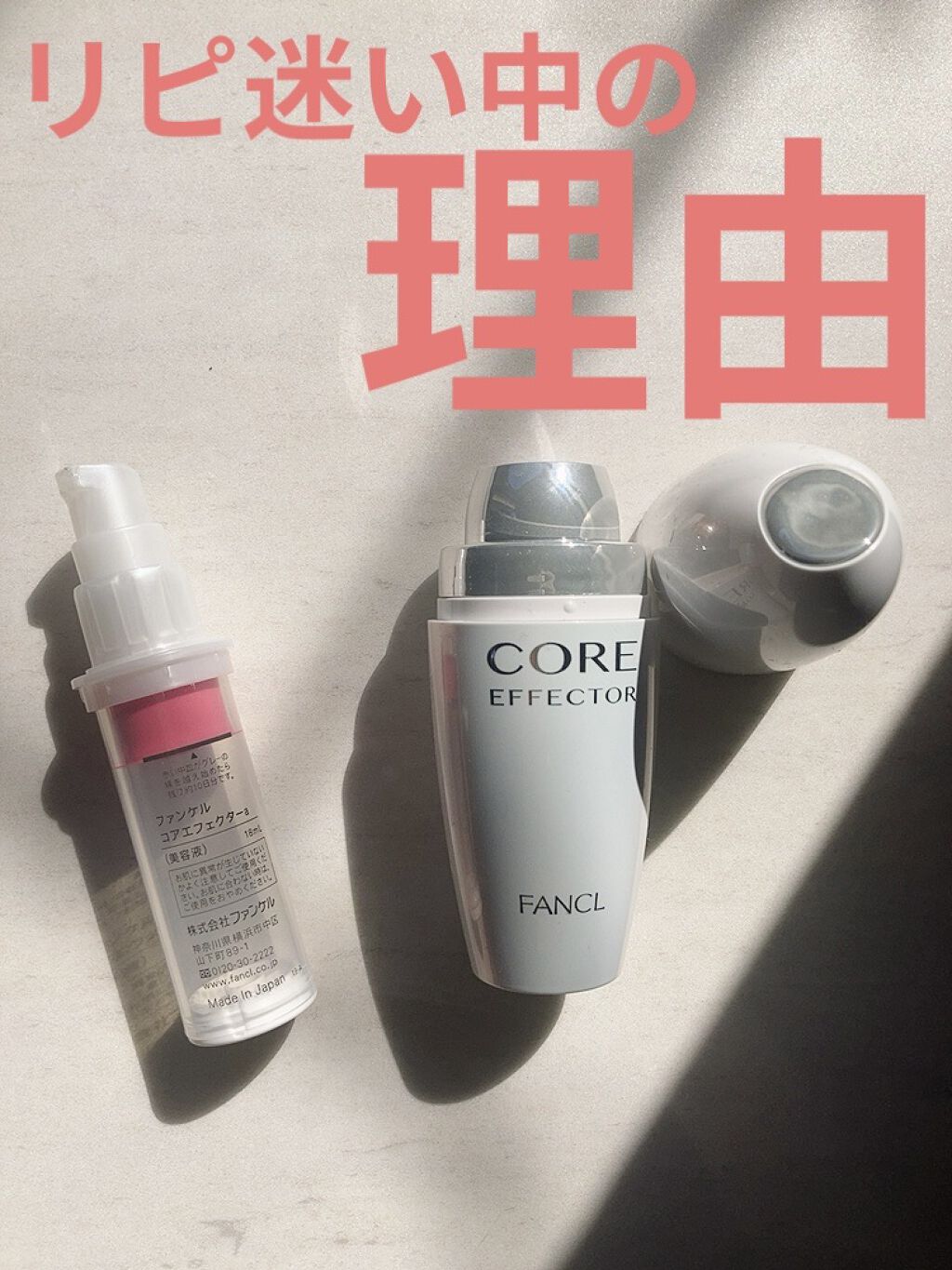 コアエフェクター レフィル 18ml/ファンケル/美容液を使ったクチコミ（1枚目）