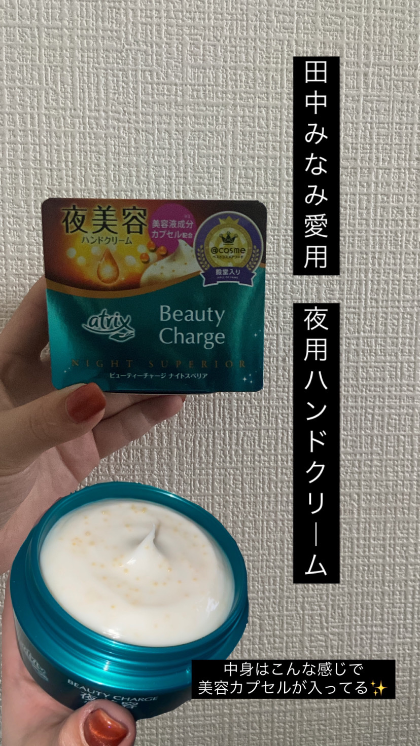 ビューティーチャージ ナイトスペリア/アトリックス/ハンドクリームを使ったクチコミ（1枚目）