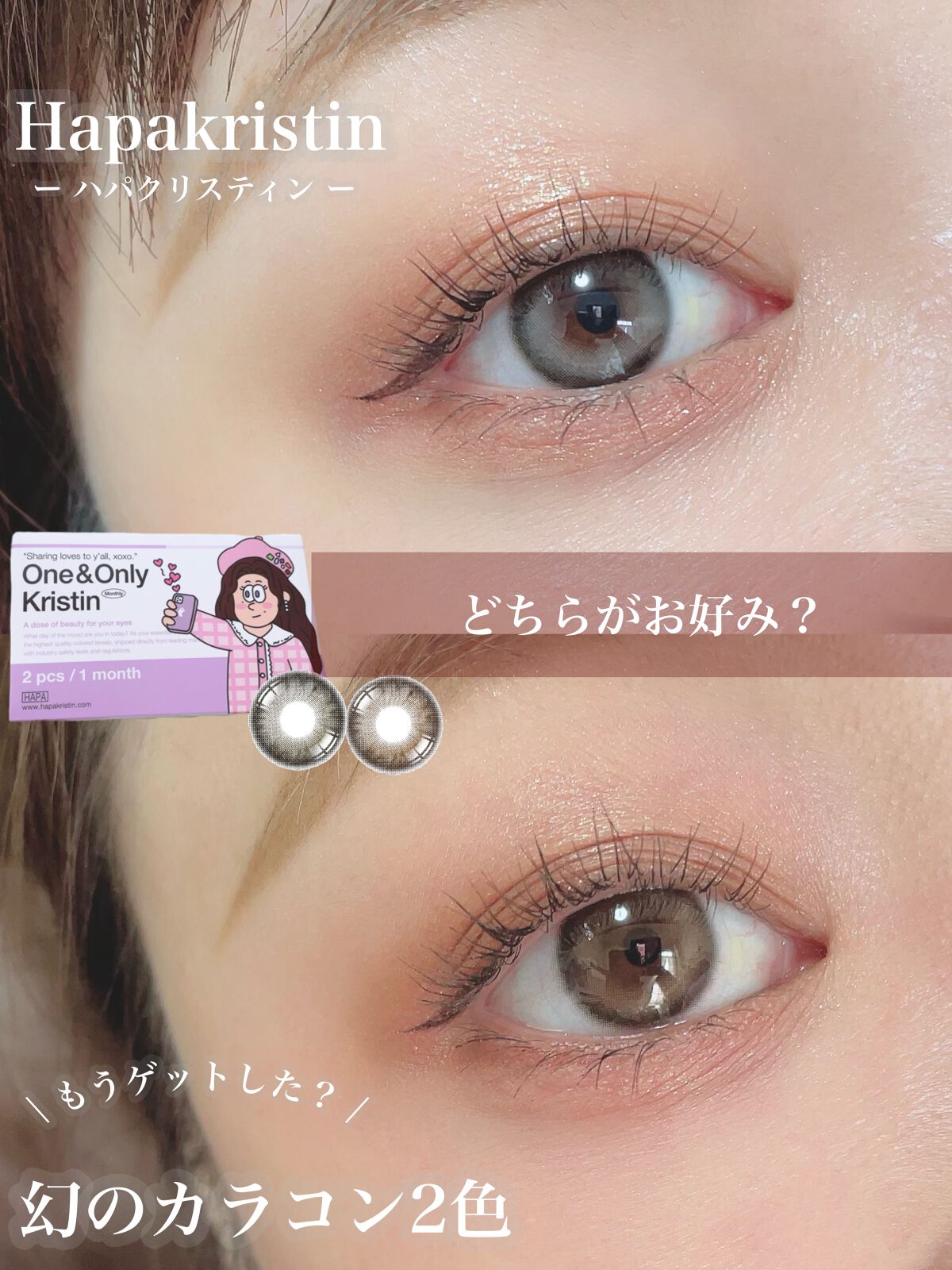 One & Only Kristin/Hapa kristin/カラーコンタクトレンズを使ったクチコミ（1枚目）