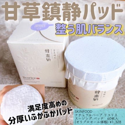 ナチュラルハーブ リコリス スージング パッド/SKINFOOD/トナーパッドを使ったクチコミ(1枚目)