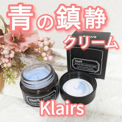 ミッドナイトブルーカーミングクリーム/Klairs/フェイスクリームを使ったクチコミ(1枚目)