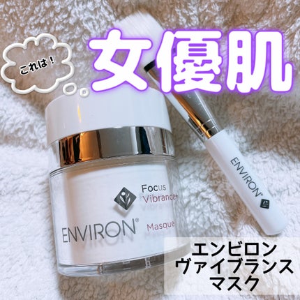 ヴァイブランスマスク/エンビロン/美容液を使ったクチコミ(1枚目)