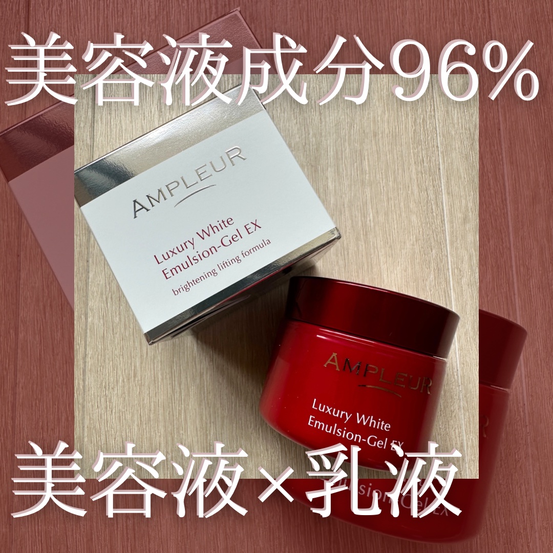 ラグジュアリーホワイト エマルジョンゲルEX/アンプルール/乳液を使ったクチコミ（1枚目）