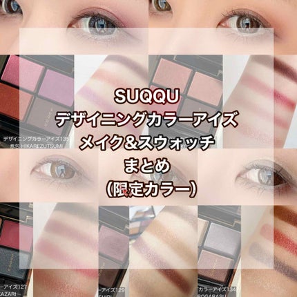 デザイニング カラー アイズ/SUQQU/アイシャドウパレットを使ったクチコミ(1枚目)