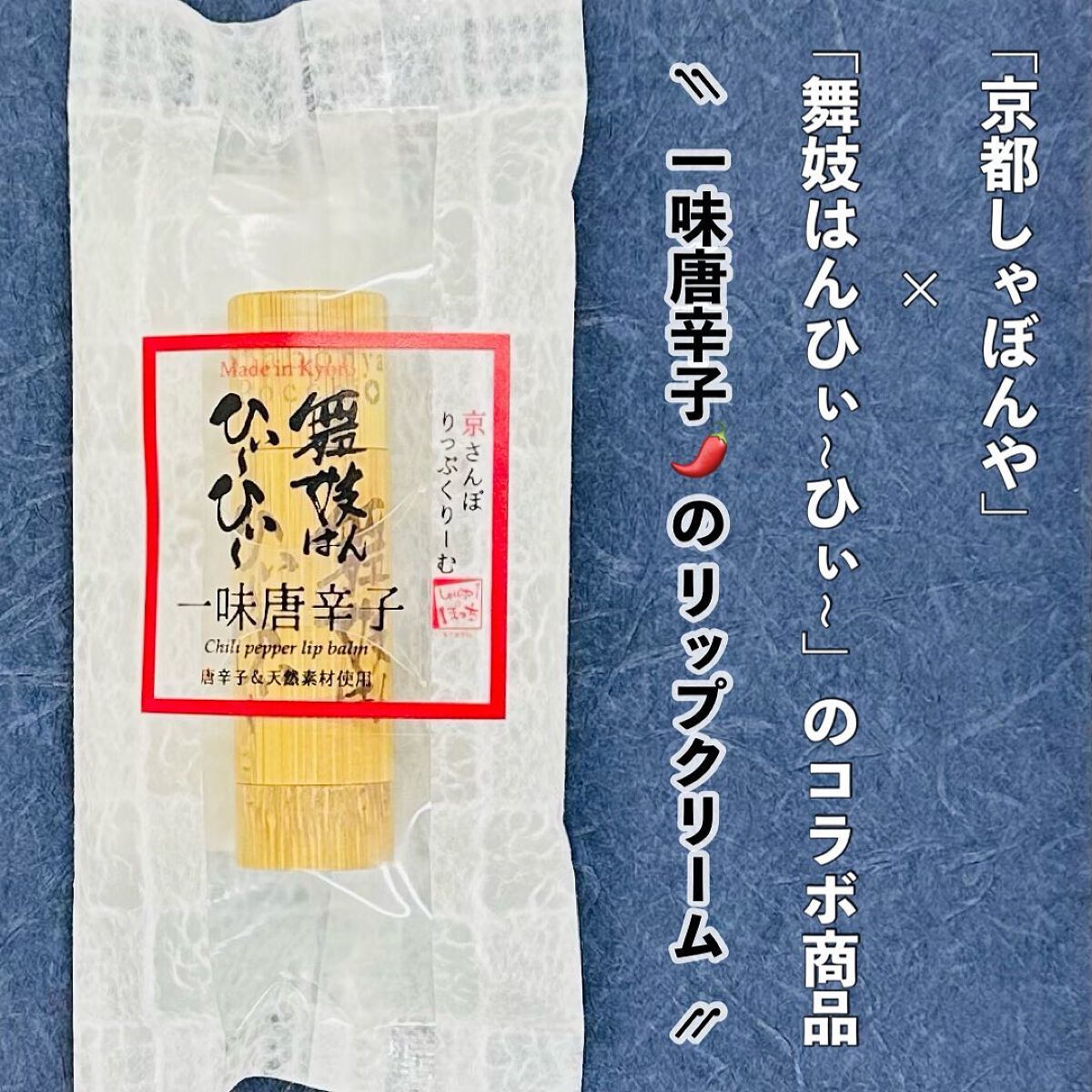 唐辛子りっぷ/京都しゃぼんや/リップケアを使ったクチコミ（2枚目）