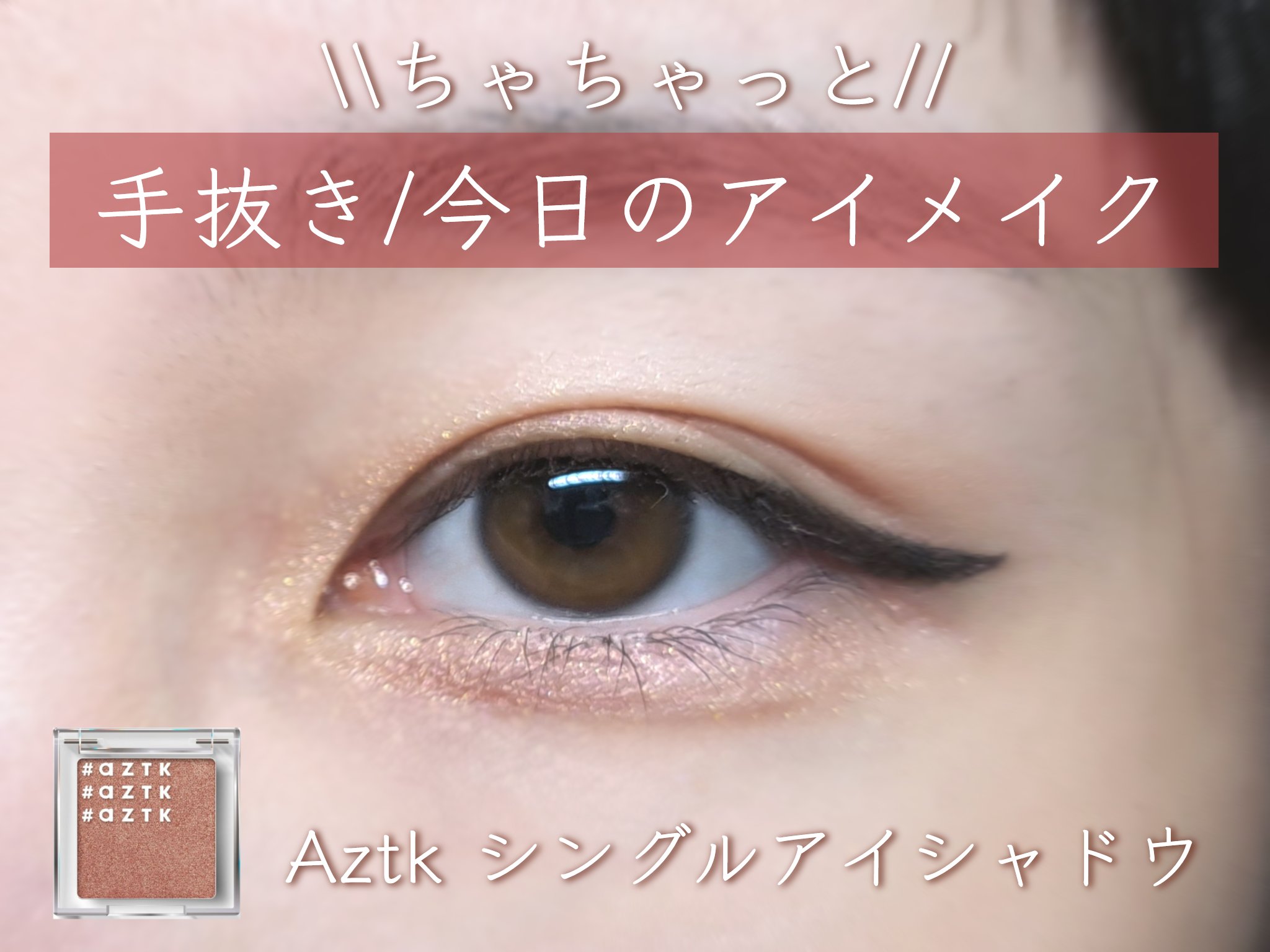 極細アイライナーEX/CEZANNE/リキッドアイライナーを使ったクチコミ（1枚目）