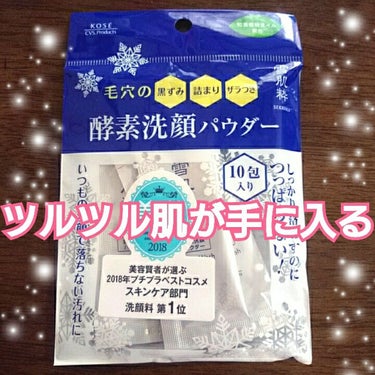 雪肌粋 酵素洗顔パウダーのクチコミ「10回分500円で手軽に買える酵素洗顔✨

酵素洗顔はいくつか試したことがありますが、その中で.....」（1枚目）