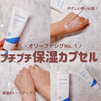 アトバリア365クリーム/AESTURA/フェイスクリームを使ったクチコミ(1枚目)