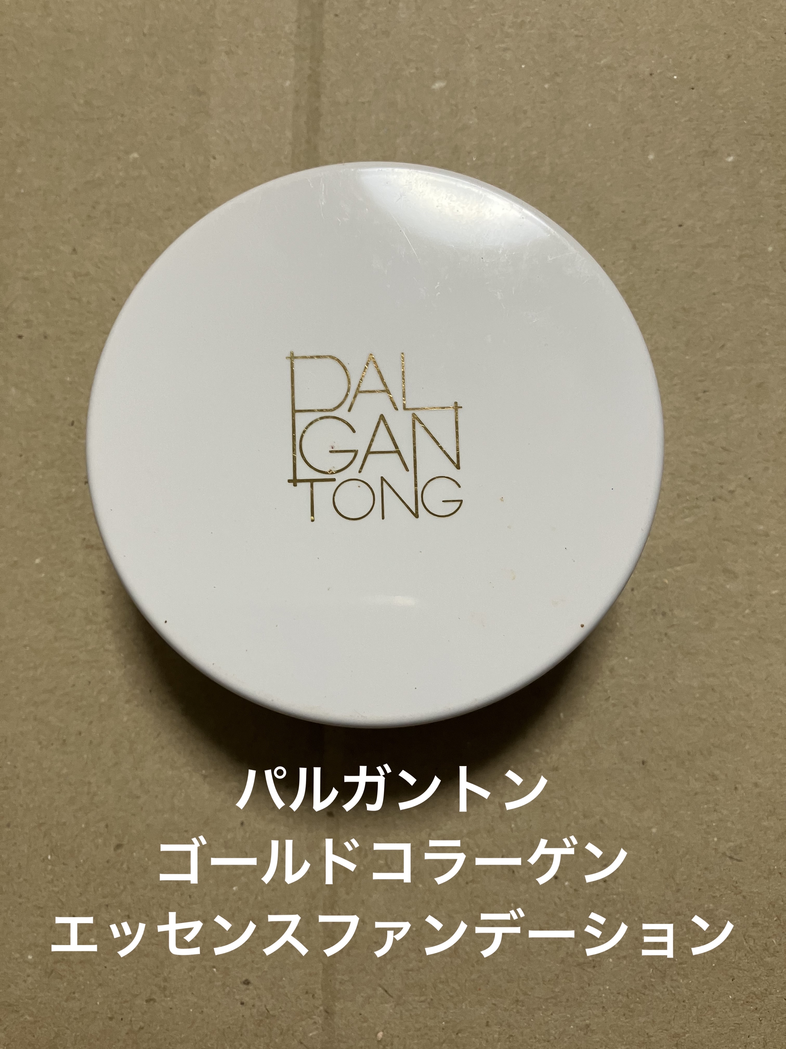 ゴールドコラーゲンエッセンスファンデーション/パルガントン/クリーム・エマルジョンファンデーションを使ったクチコミ（1枚目）