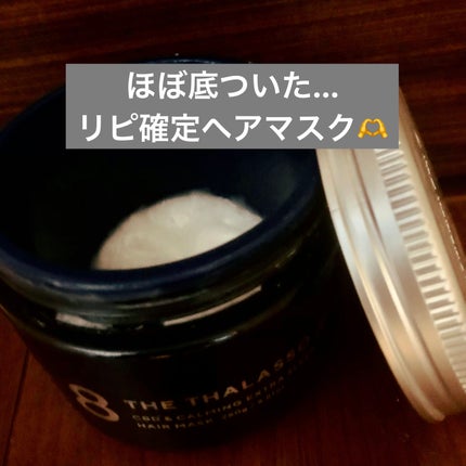 エイトザタラソ ユー CBD&カーミング エクストラスリーク 集中ヘアマスク/エイトザタラソ/ヘアマスク・ヘアパックを使ったクチコミ(1枚目)