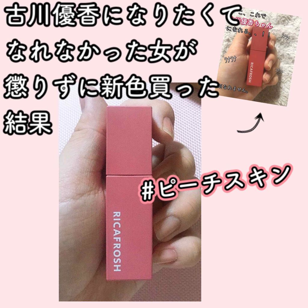 ジューシーリブティント/RICAFROSH/リップティントを使ったクチコミ（1枚目）