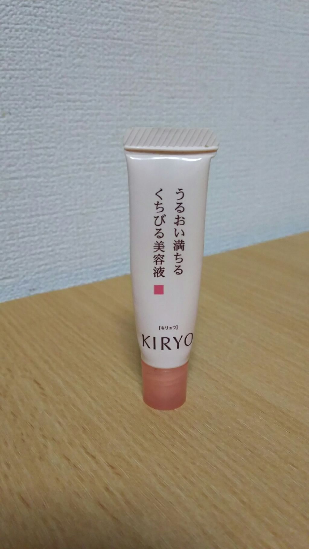 リップケアトリートメント/キリョウ/リップケアを使ったクチコミ（1枚目）