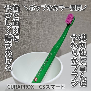 CURAPROX　CS スマート(歯ブラシ)を使用しました。

クラプロックスは1972年にスイスで誕生、今では世界75ヵ国で愛されているオーラルケアブランドです。
歯ブラシの理想である、歯肉を傷つけな