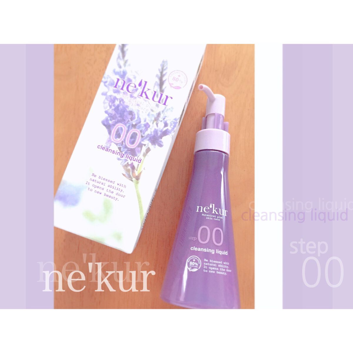 ne'kur(ネクア) クレンジングリキッドのクチコミ「ne'kur ネクア クレンジングリキッド

- cleansing liquid -


天.....」（1枚目）