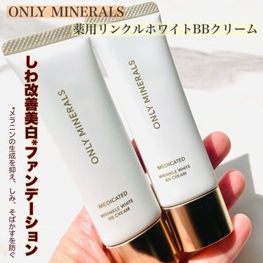 ONLY MINERALS 薬用 リンクルホワイトBBクリームのクチコミ「＊＊＊＊＊＊＊＊＊＊＊＊
オンリーミネラル様からいただきました🪄

薬用リンクルホワイトBBク.....」（1枚目）