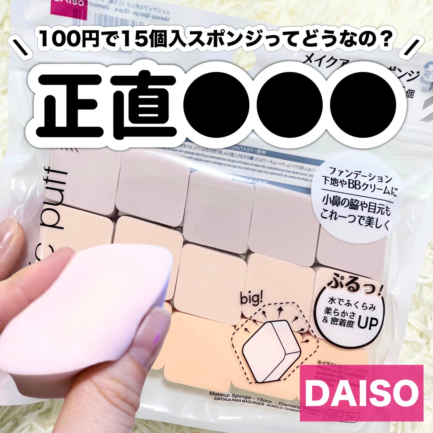 メイクアップスポンジ(15個、ダイヤモンド形)/DAISO/パフ・スポンジを使ったクチコミ(1枚目)