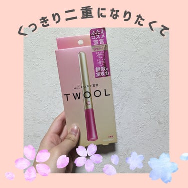 TWOOL ダブルアイリッドグルー/SHOBIDO/二重まぶた用アイテムを使ったクチコミ（1枚目）