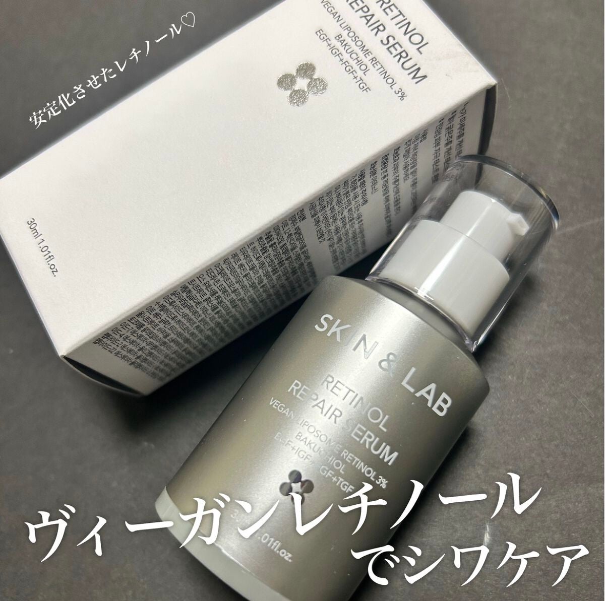 ヴィーガンリポソームレチノールセラム/SKIN&LAB/美容液を使ったクチコミ(1枚目)